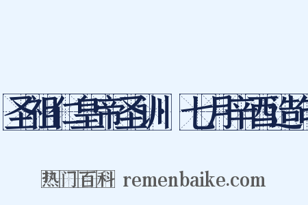 圣祖仁皇帝圣训·七月辛酉造句是什么意思的图片